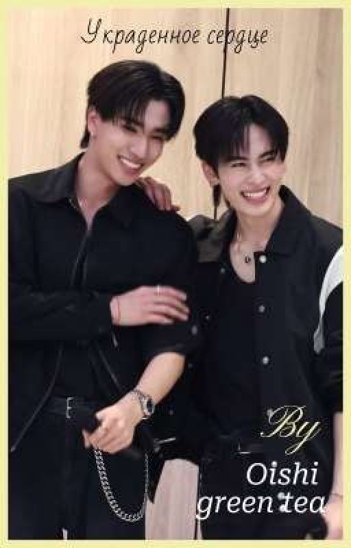 Украденное сердце