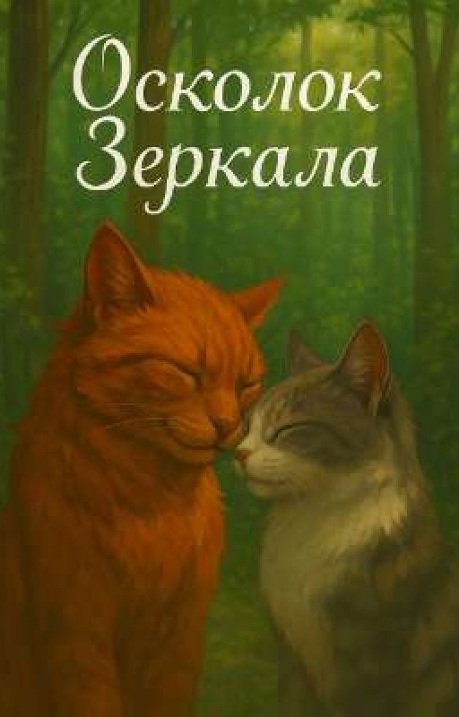 Осколок Зеркала. Коты-Воители