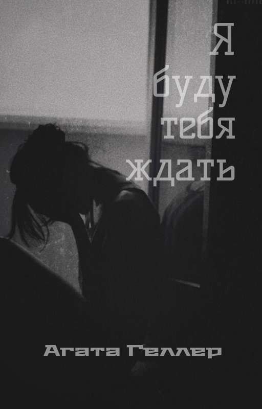 "Я буду тебя ждать"