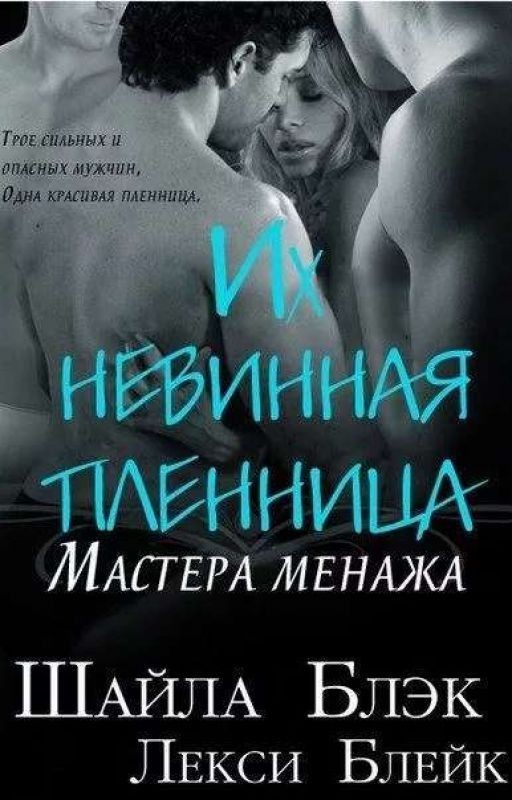 их невинная пленница