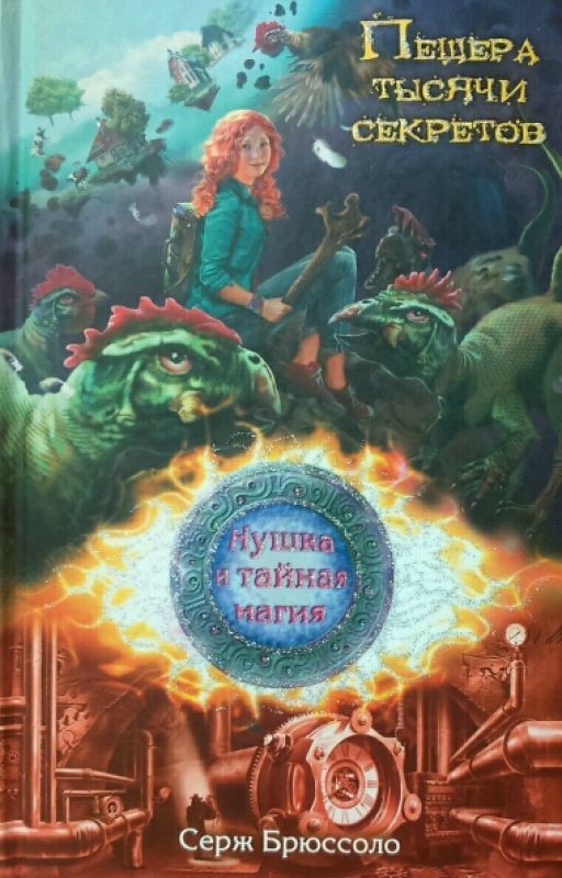 Серж Брюсолло. Нушка и тайная магия. 3 Пещера тысячи секретов
