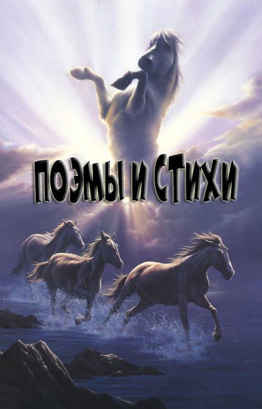 Поэмы и Стихи