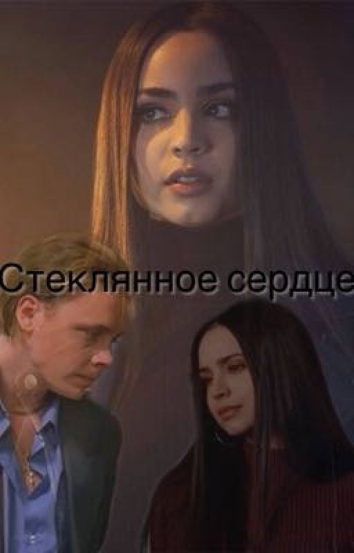 Стеклянное сердце