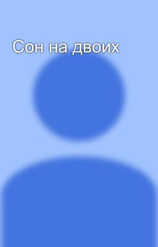 Сон на двоих