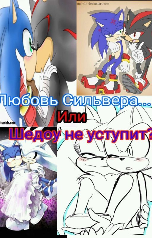 Тайная любовь Сильвера...Или Шедоу Не Уступит?
