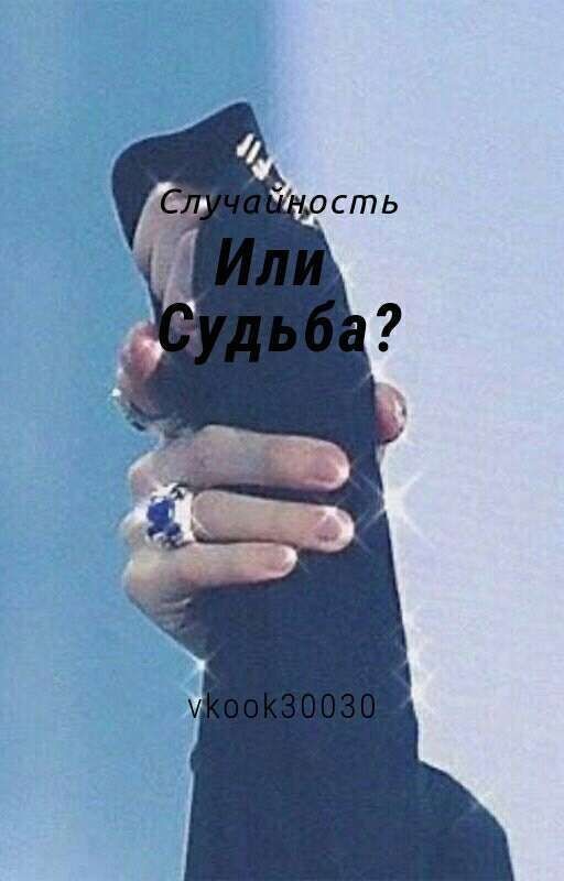 случайность или судьба?