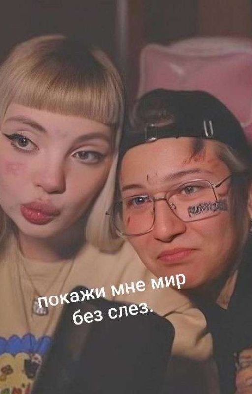 покажи мне мир без слез. || виларья
