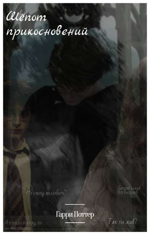 "Шёпот прикосновений" Гарри Поттер