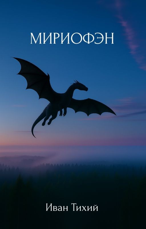 Мириофэн
