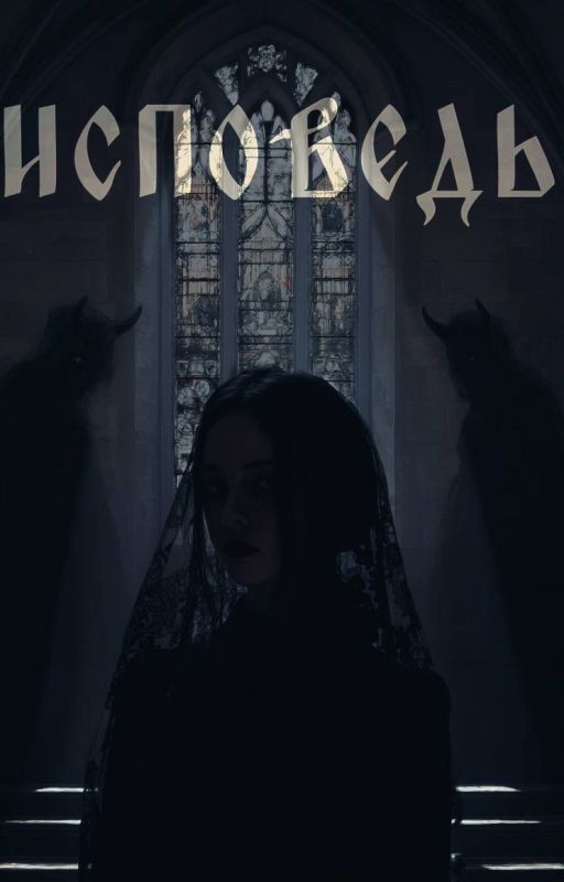 ИСПОВЕДЬ | Олег Шепс