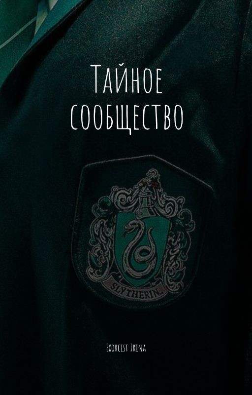 Тайное сообщество