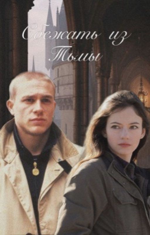 Сбежать из тьмы| Гарри Поттер