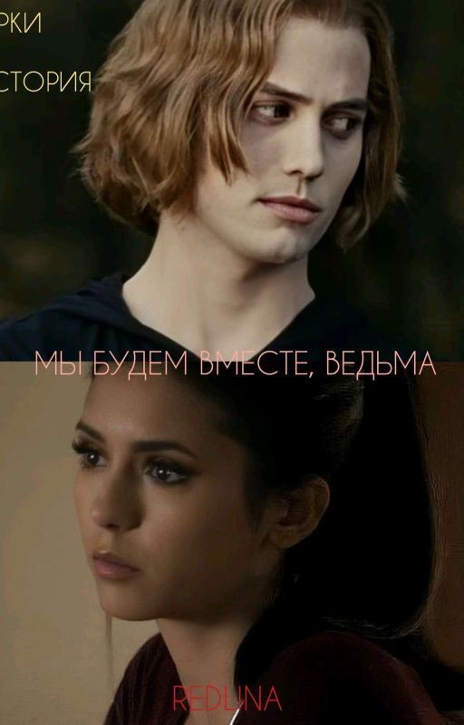 мы будем вместе, ведьма