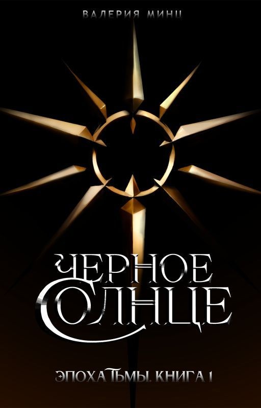 Черное солнце