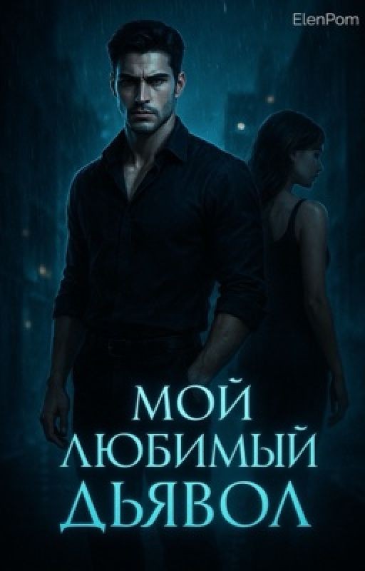 Мой любимый Дьявол
