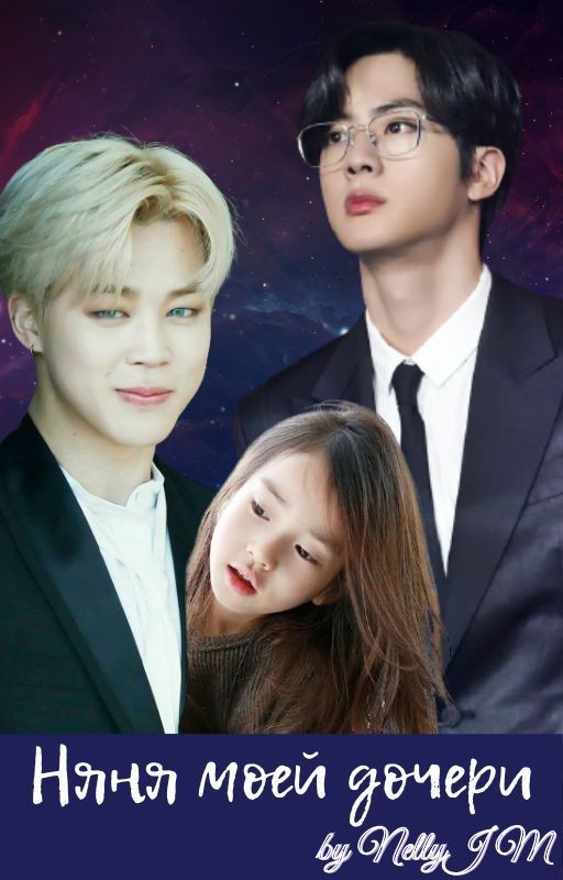 Няня моей дочери