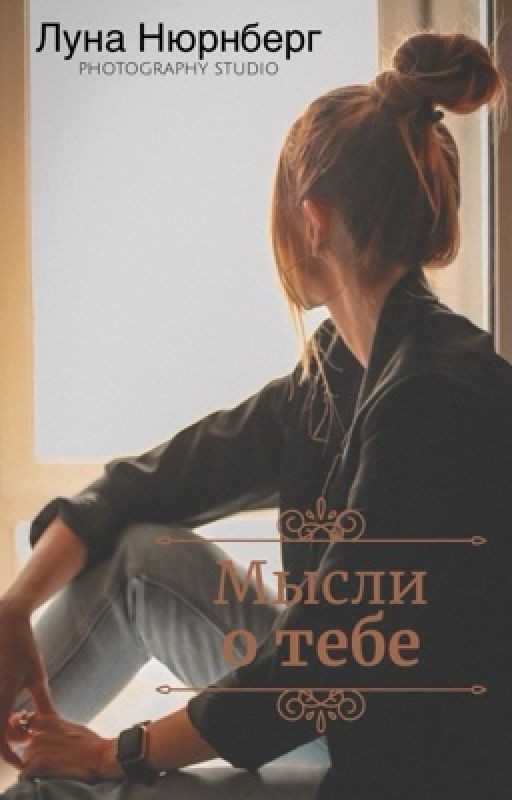 Мысли о тебе