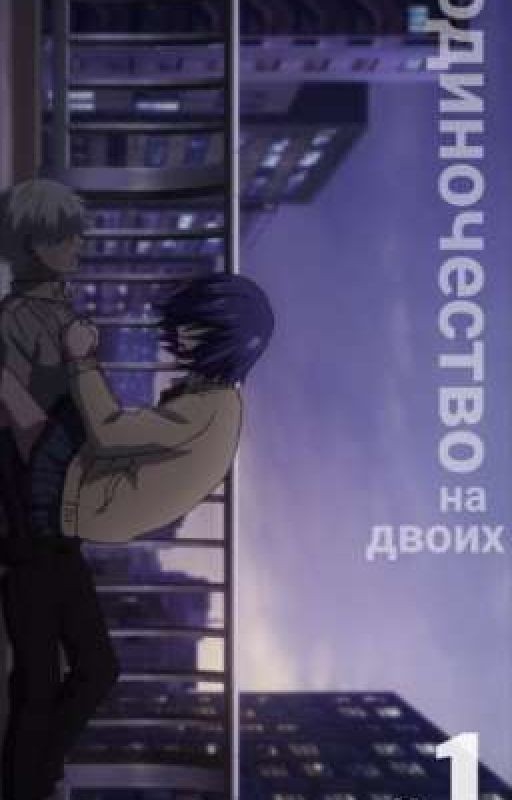 Одиночество на двоих