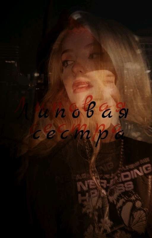 Липовая сестра | Турбо