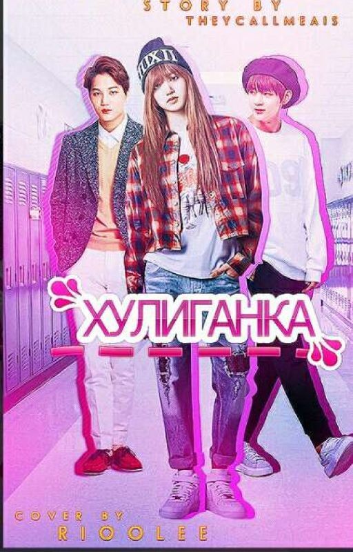Хулиганка