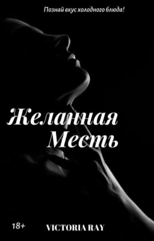 Желанная Месть 18+