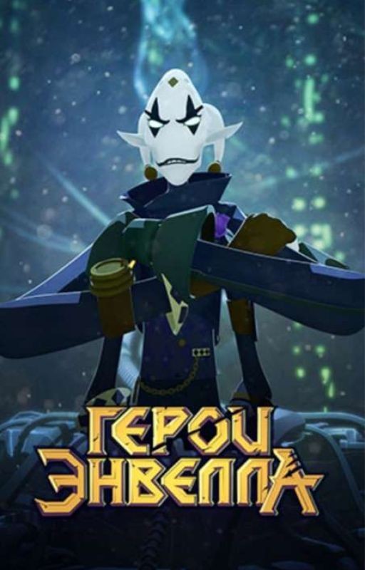 Герои Энвелла и дочь Моргарта