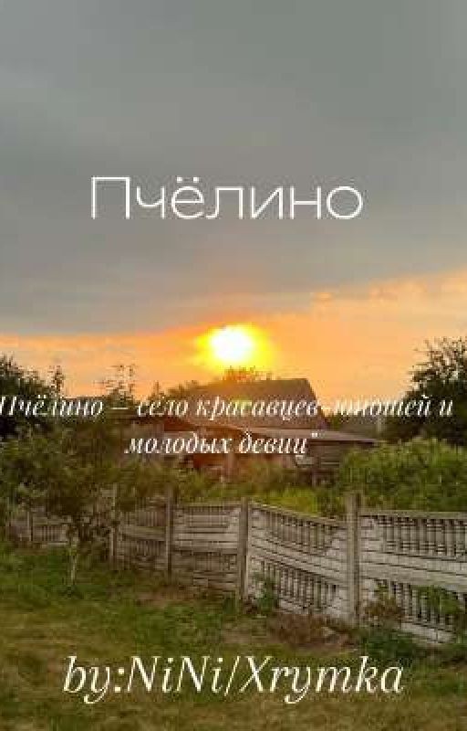 Пчëлино