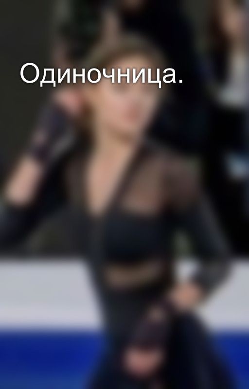Одиночница