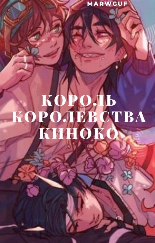 Король королевства Киноко