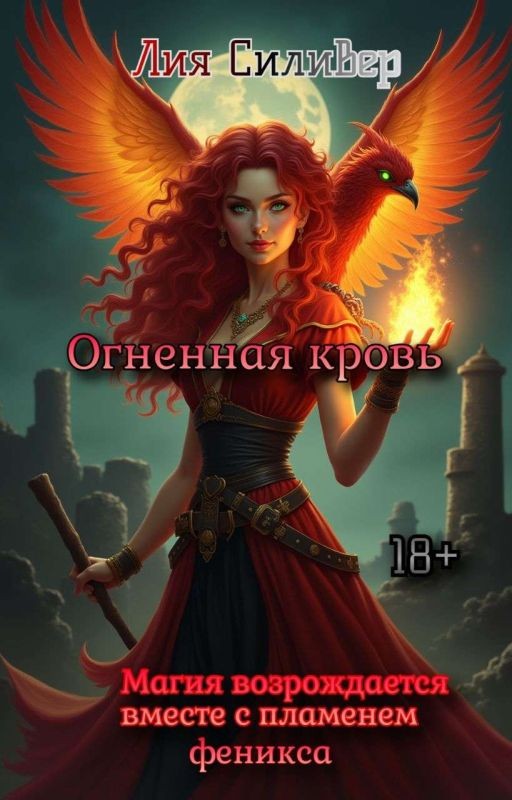 Огненная кровь
