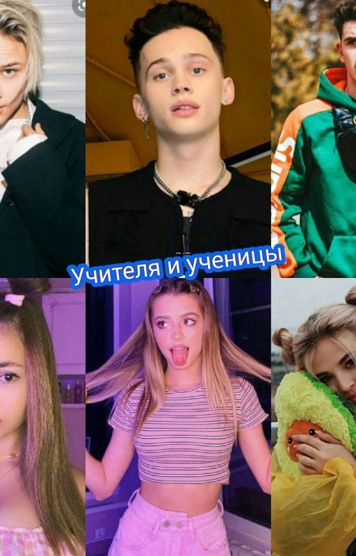 Учителя и ученицы