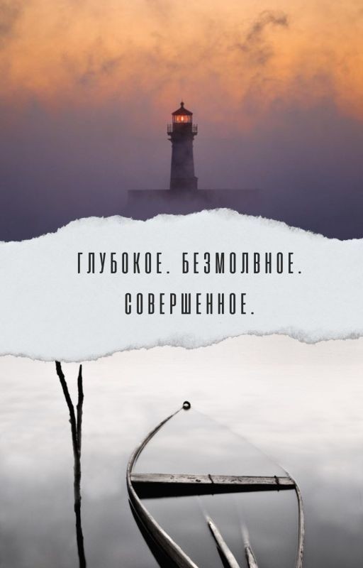 Глубокое. Безмолвное. Совершенное