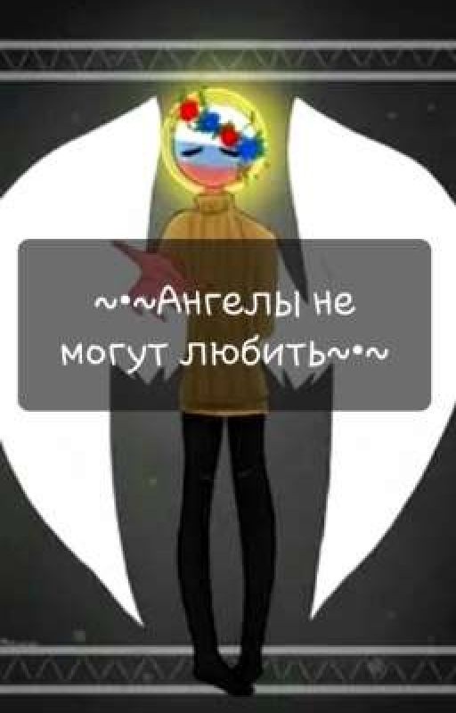 ~•~Ангелы не могут любить~•~