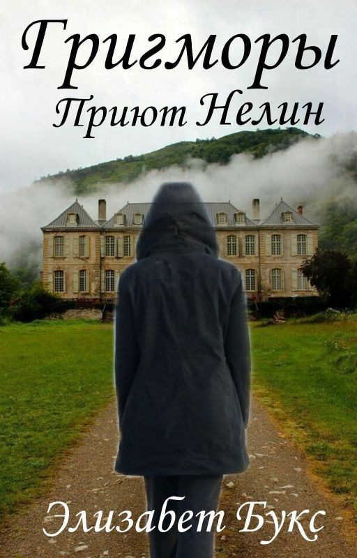 Григморы. Приют Нелин