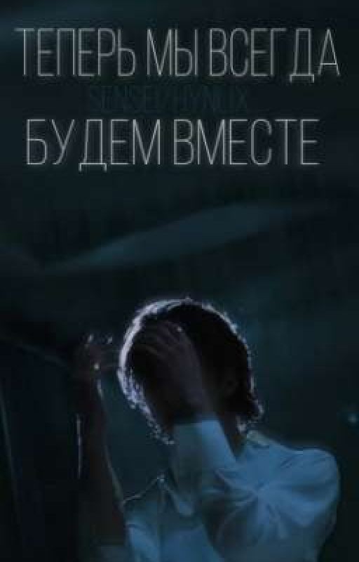 теперь мы всегда будем вместе