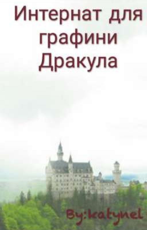 Интернат для графини Дракула