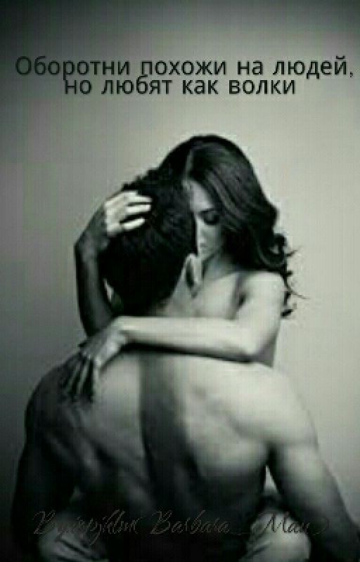Оборотни похожи на людей, но любят как волки