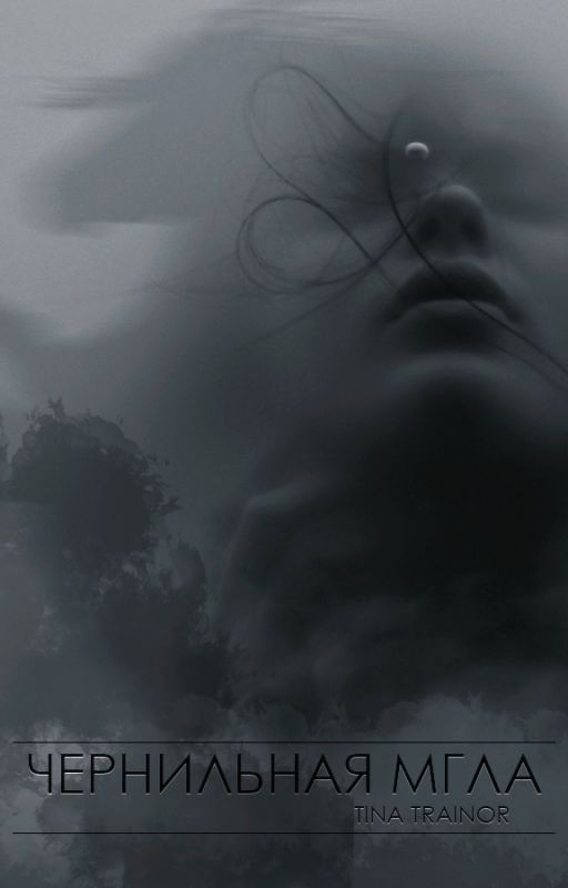 Чернильная мгла