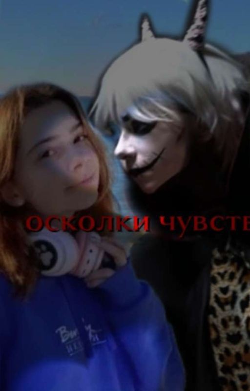 осколки чувств (Завершён)