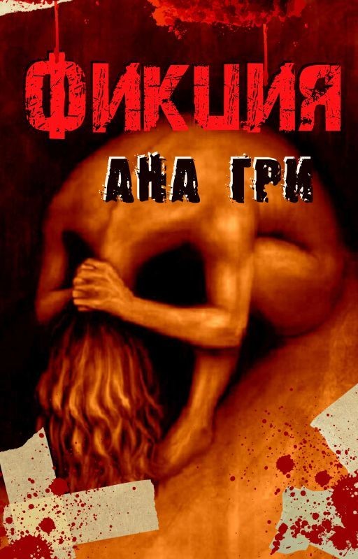 Фикция