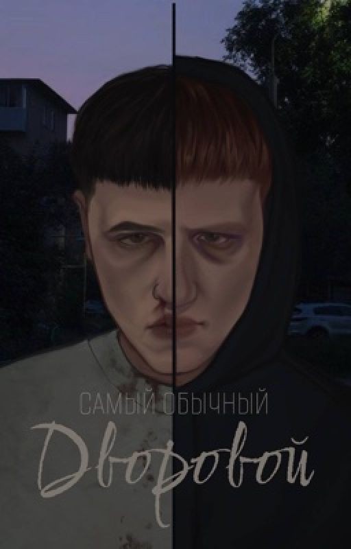 самый обычный дворовой | кашенцовы