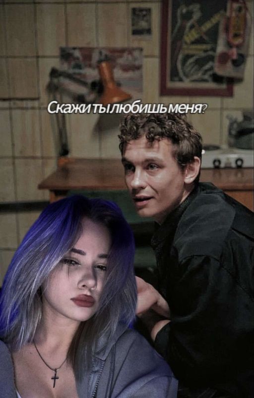 Скажи ты любишь меня?/Кощей