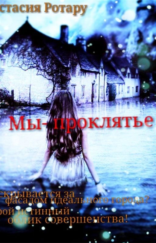 Мы-проклятье