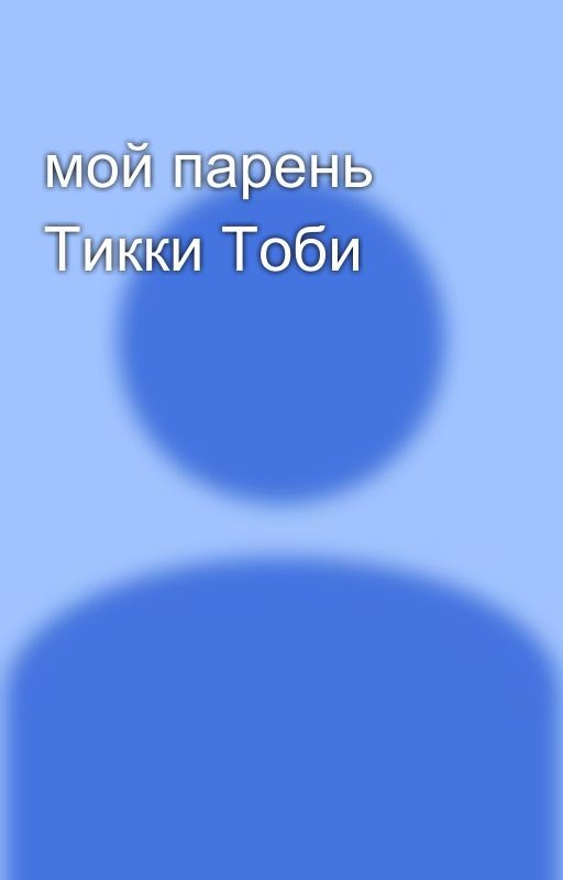 мой парень Тикки Тоби