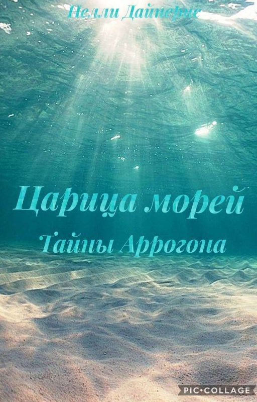 Царица морей;Тайны Аррогона