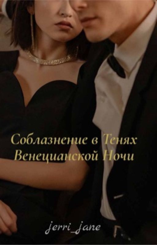 Соблазнение в Тенях Венецианской Ночи