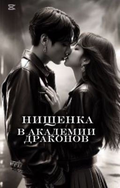Нищенка в академии драконов