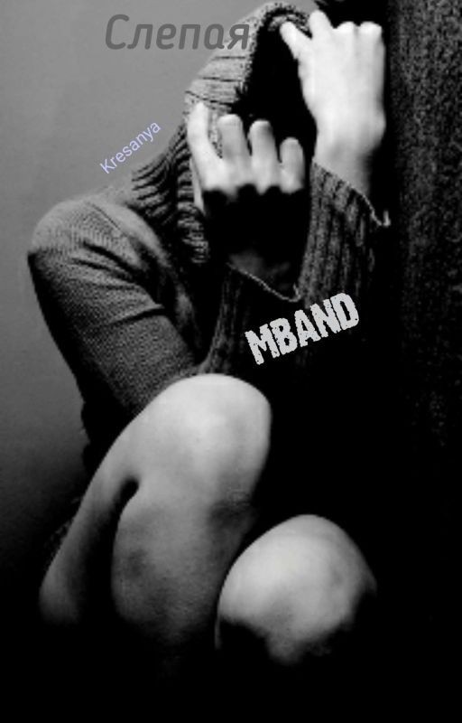 Слепая(MBAND)