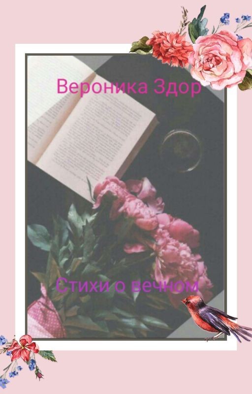 Стихи о вечном