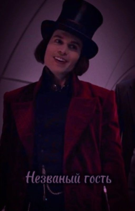 Незваный гость
